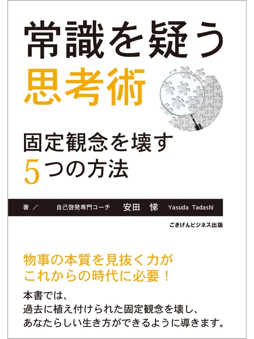 安田悌作の常識を疑う思考術　―固定観念を壊す５つの方法―の作品詳細 - 貸出可能